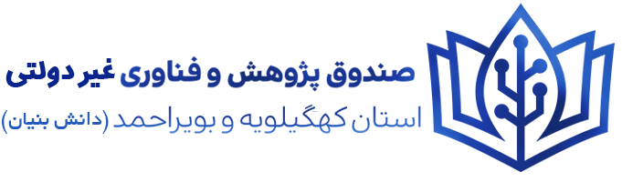 المان تیم ما – صندوق پژوهش و فناوری استان کهگیلویه و بویراحمد